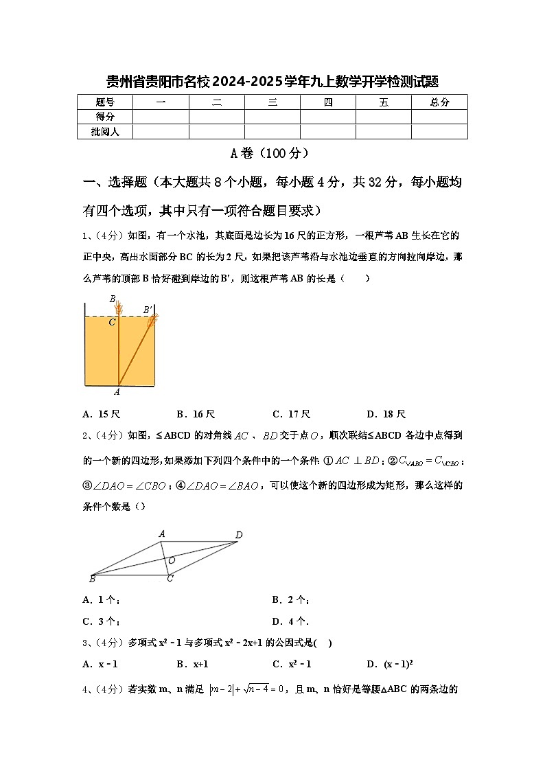 贵州省贵阳市名校2024-2025学年九上数学开学检测试题【含答案】第1页