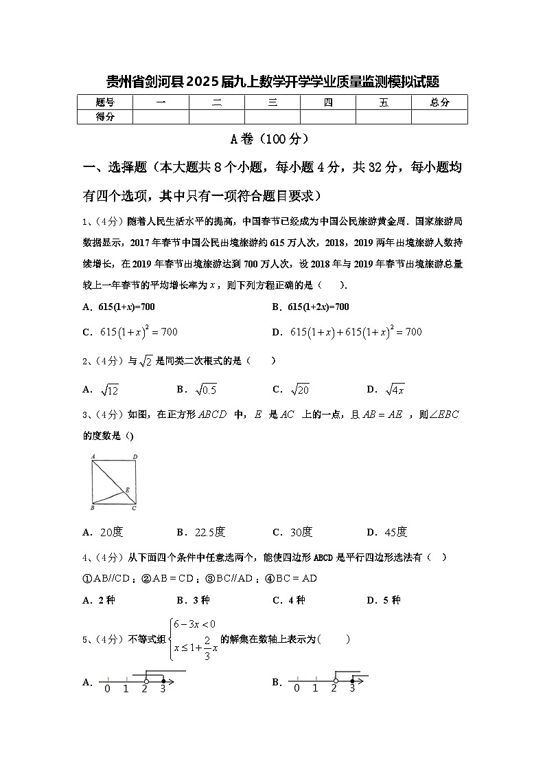 贵州省剑河县2025届九上数学开学学业质量监测模拟试题【含答案】01