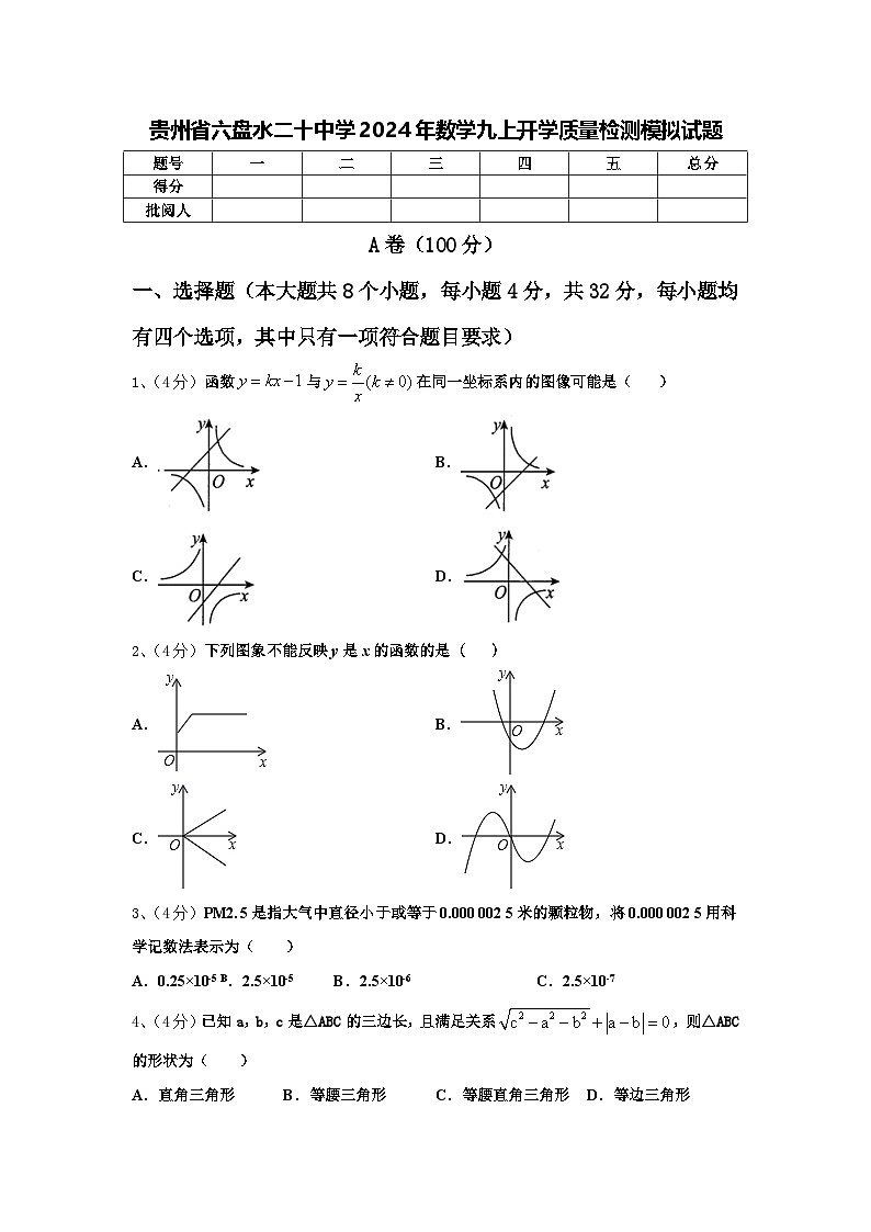 贵州省六盘水二十中学2024年数学九上开学质量检测模拟试题【含答案】第1页