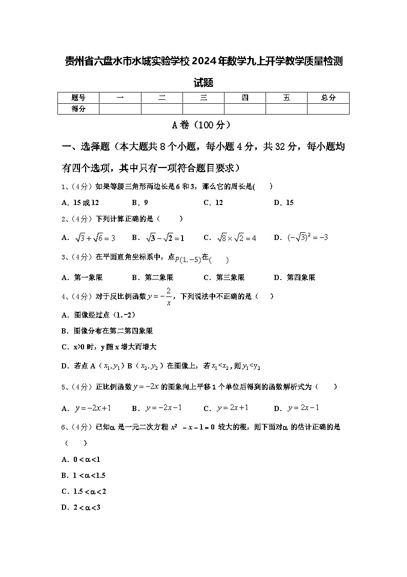 贵州省六盘水市水城实验学校2024年数学九上开学教学质量检测试题【含答案】第1页