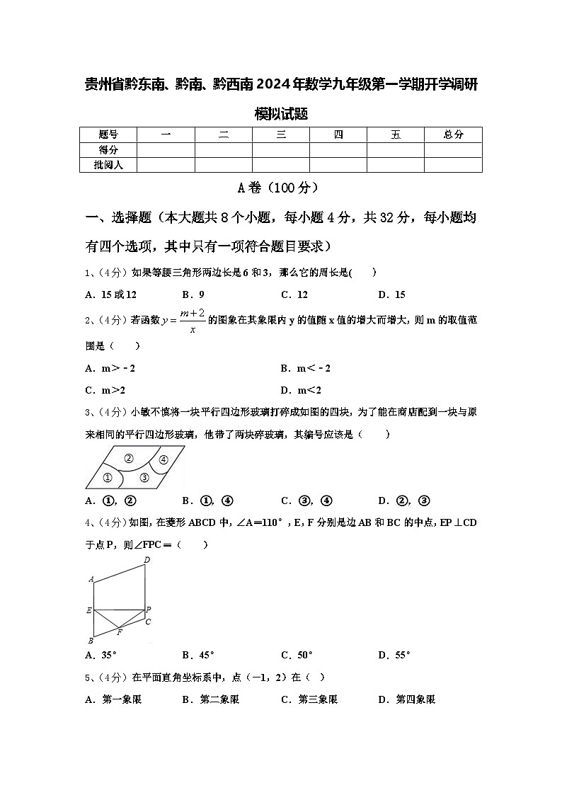 贵州省黔东南、黔南、黔西南2024年数学九年级第一学期开学调研模拟试题【含答案】第1页