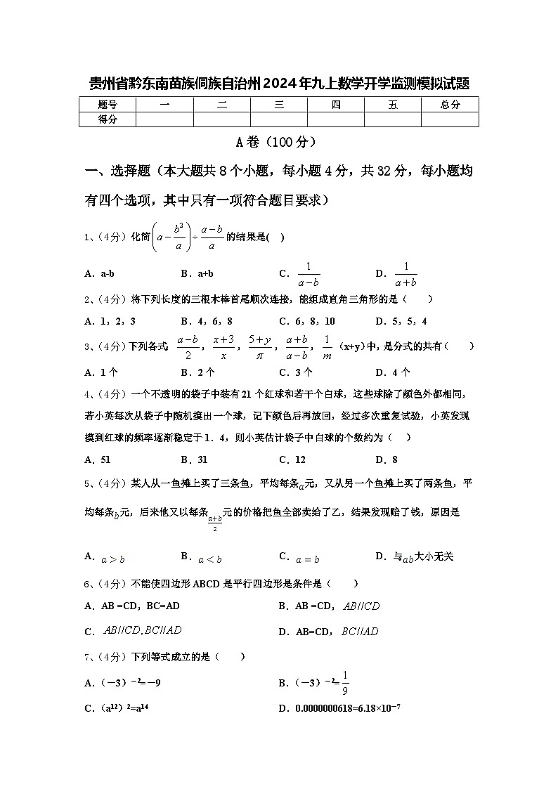 贵州省黔东南苗族侗族自治州2024年九上数学开学监测模拟试题【含答案】第1页