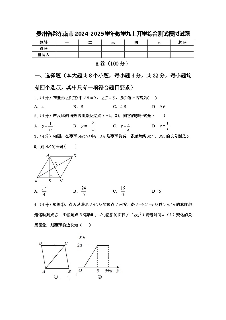 贵州省黔东南市2024-2025学年数学九上开学综合测试模拟试题【含答案】第1页