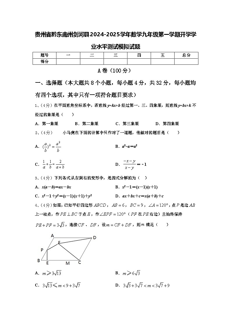 贵州省黔东南州剑河县2024-2025学年数学九年级第一学期开学学业水平测试模拟试题【含答案】第1页