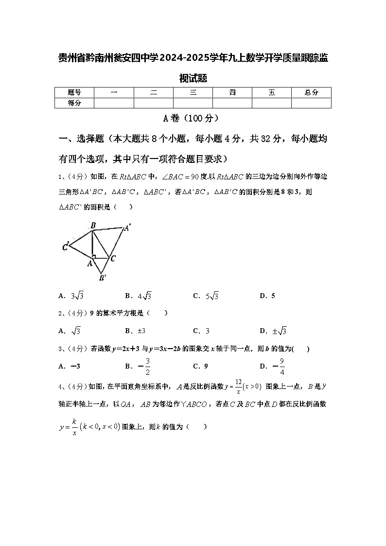 贵州省黔南州瓮安四中学2024-2025学年九上数学开学质量跟踪监视试题【含答案】01