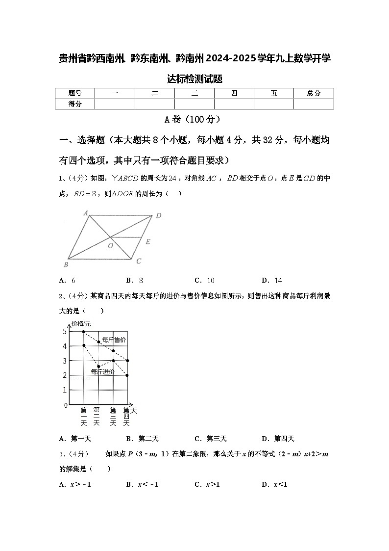 贵州省黔西南州、黔东南州、黔南州2024-2025学年九上数学开学达标检测试题【含答案】01