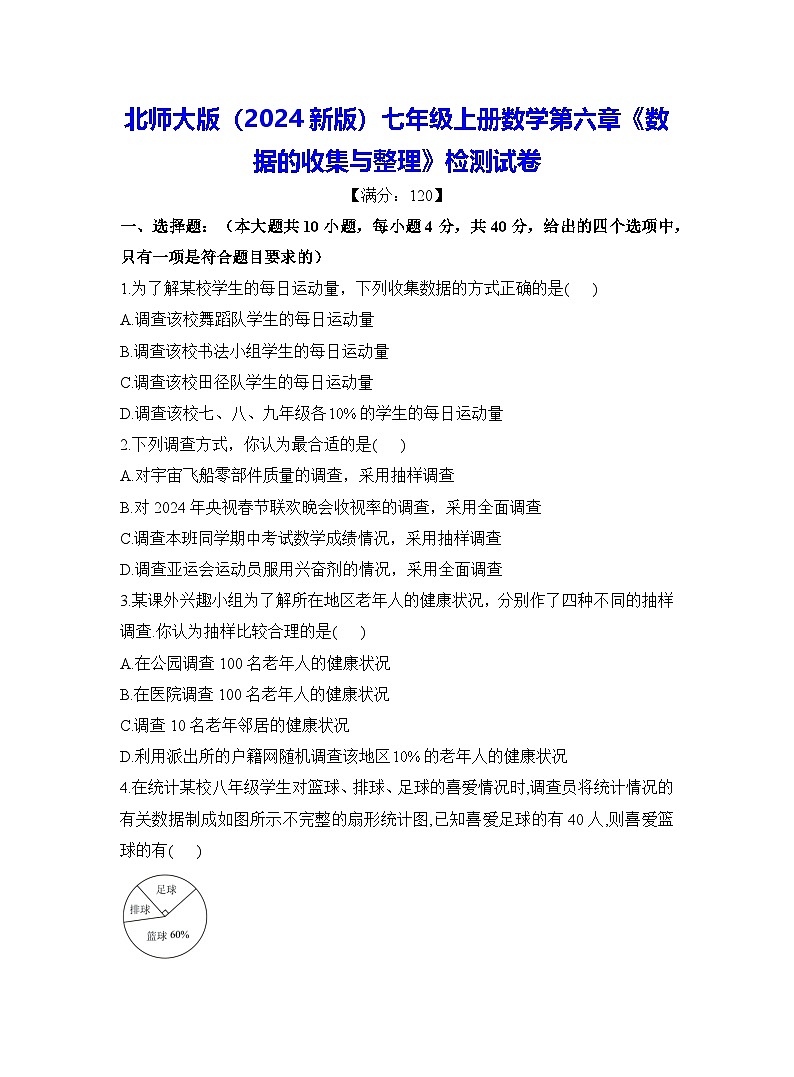 北师大版（2024新版）七年级上册数学第六章《数据的收集与整理》检测试卷（含答案解析）第1页