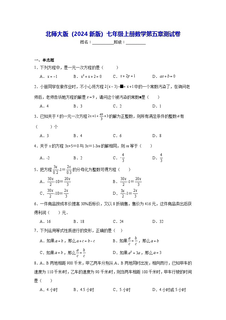 北师大版（2024新版）七年级上册数学第五章测试卷（含答案解析）第1页