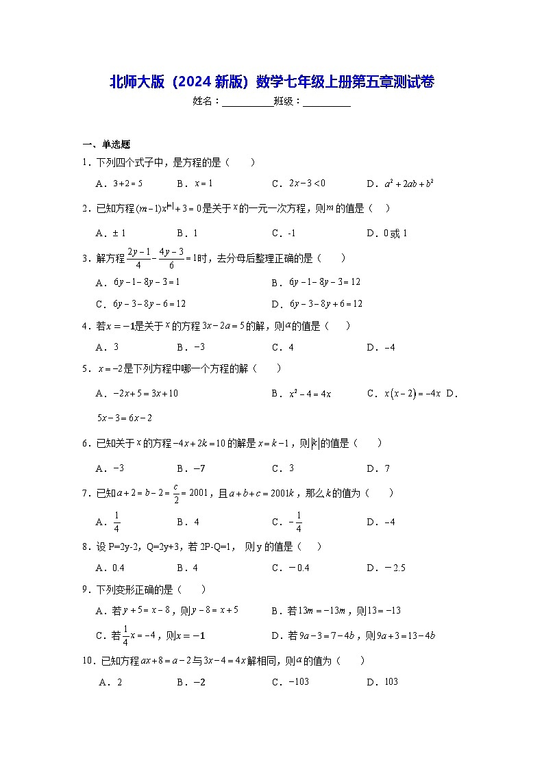 北师大版（2024新版）数学七年级上册第五章测试卷（含答案解析）第1页