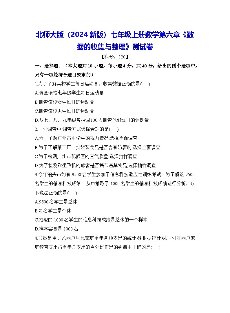 北师大版（2024新版）七年级上册数学第六章《数据的收集与整理》测试卷（含答案解析）第1页