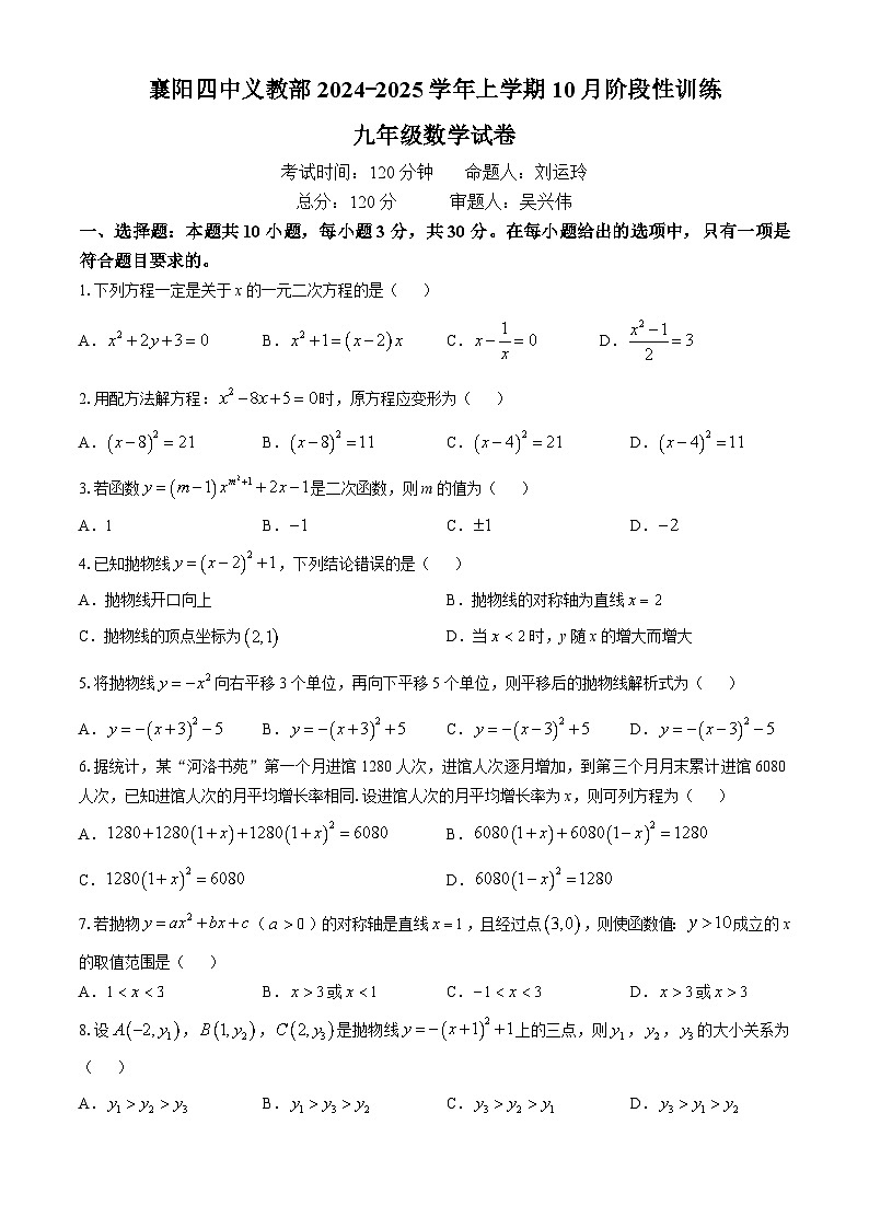湖北省襄阳市第四中学 义教部2024-2025学年九年级上学期数学10月月考试卷(无答案)第1页
