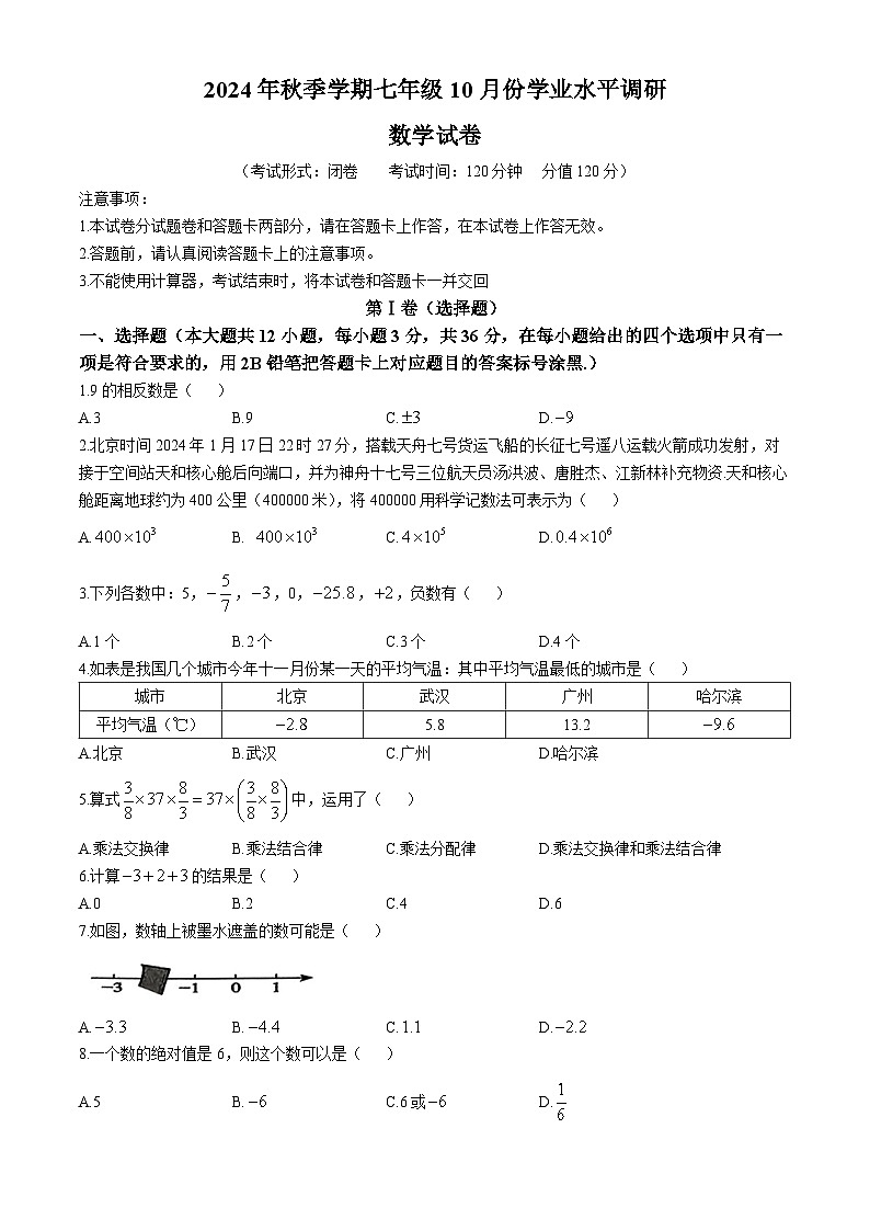 广西南宁市北湖北路学校2024-2025学年七年级上学期10月月考数学试卷(无答案)第1页