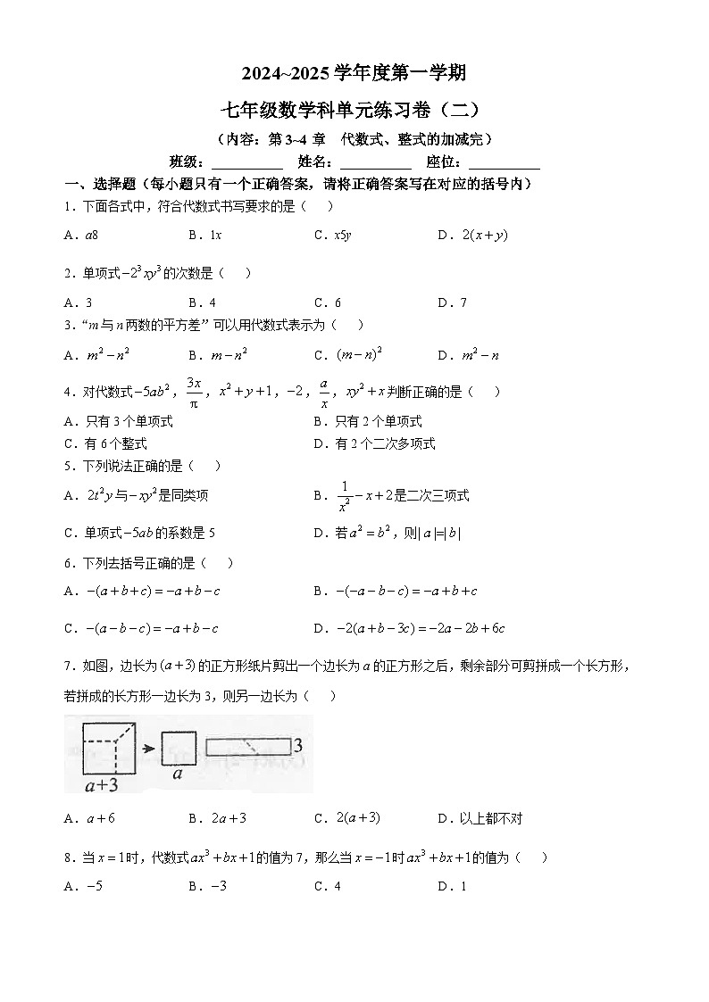 广东省汕头市潮南区陈店实验学校2024-2025学年七年级上学期10月月考数学试题01