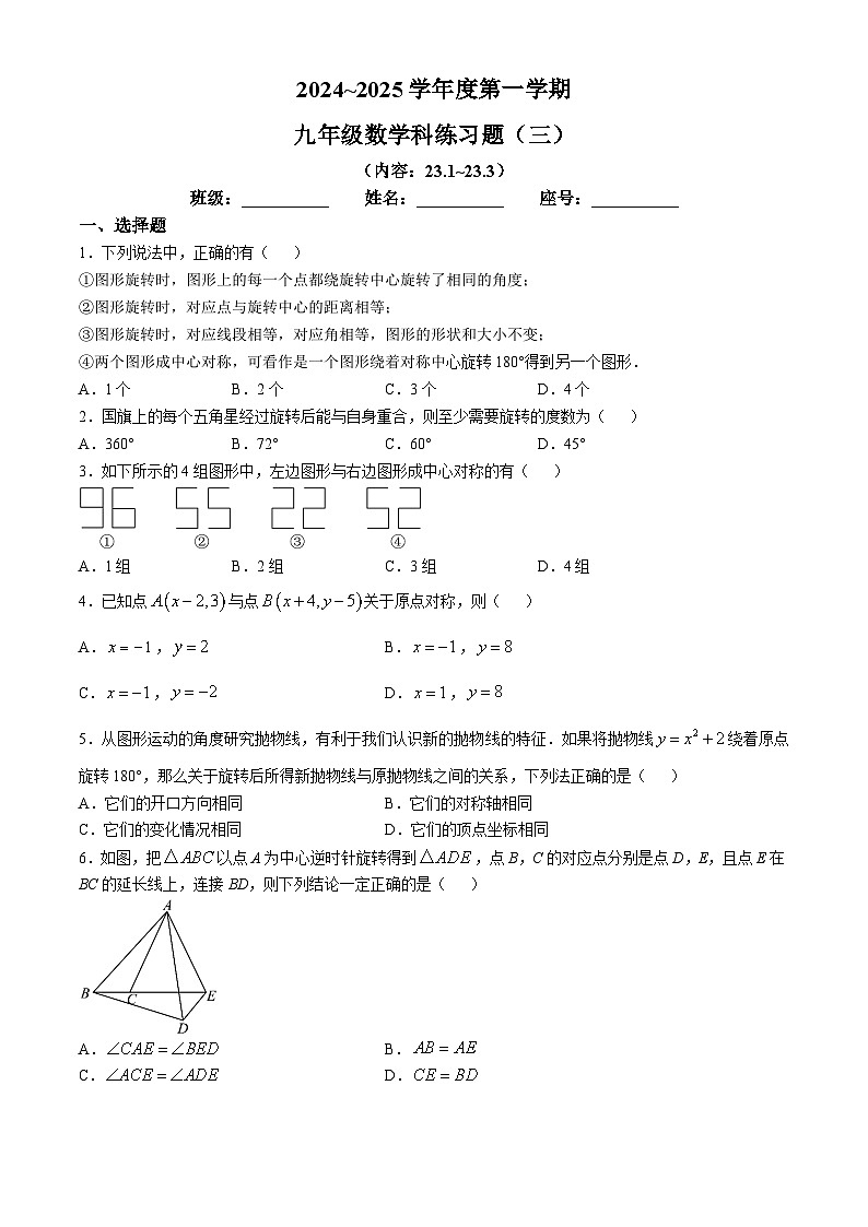 广东省汕头市潮南区陈店实验学校2024-2025学年九年级上学期10月月考数学试题第1页