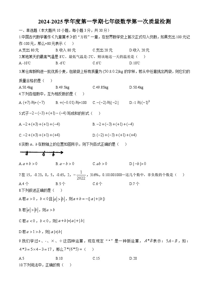 广东省汕头潮阳多校2024—2025学年上学期第一次月考七年级数学卷第1页