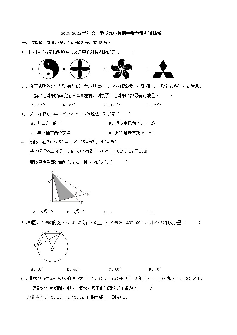 2024--2025学年人教版九年级数学上册期中数学模考训练卷第1页