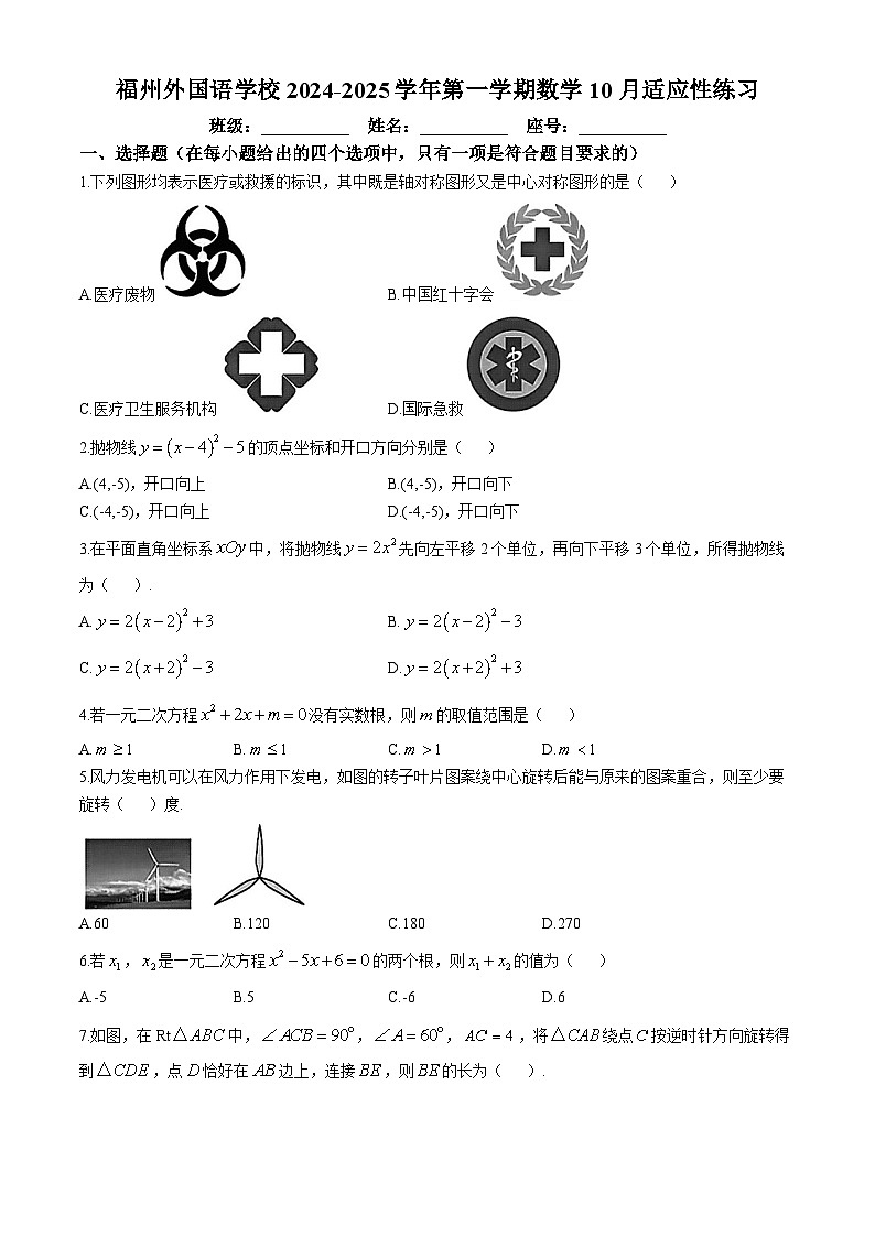 福建省福州外国语学校2024-2025学年上学期九年级10月月考数学试卷(无答案)第1页