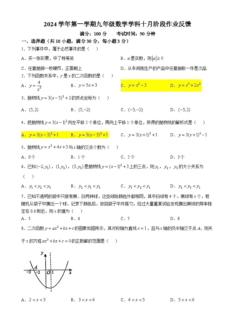 浙江省年温州市第十二中学2024—2025学年上学期九年级数学第二次月考（第一二单元）第1页