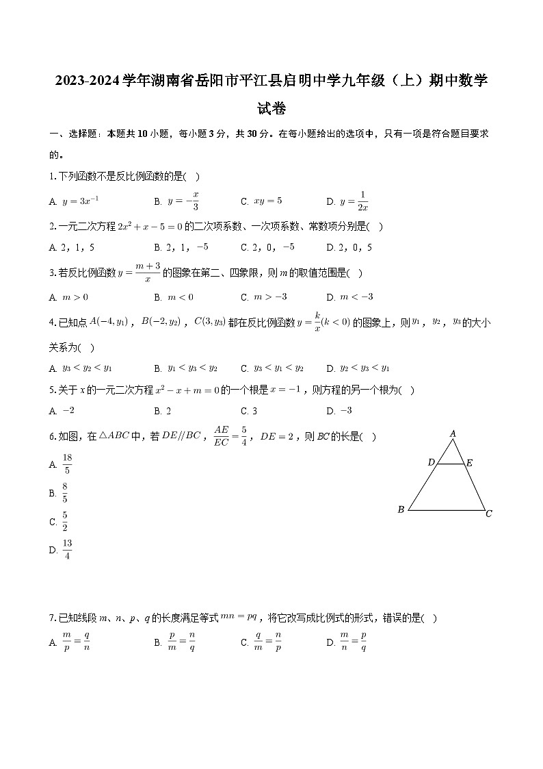 湖南省岳阳市平江县启明中学2023-2024学年九年级上学期期中数学试卷第1页