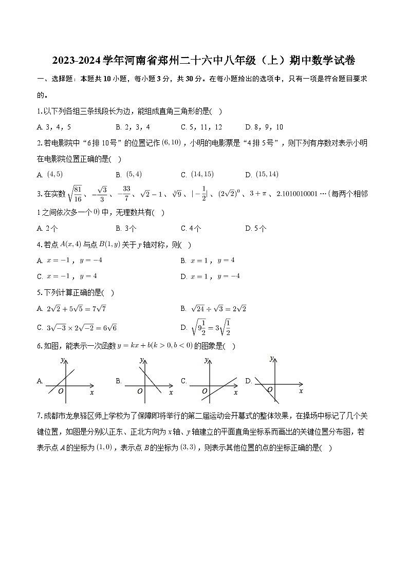 河南省郑州市第二十六中学2023-2024学年八年级上学期期中数学试卷第1页