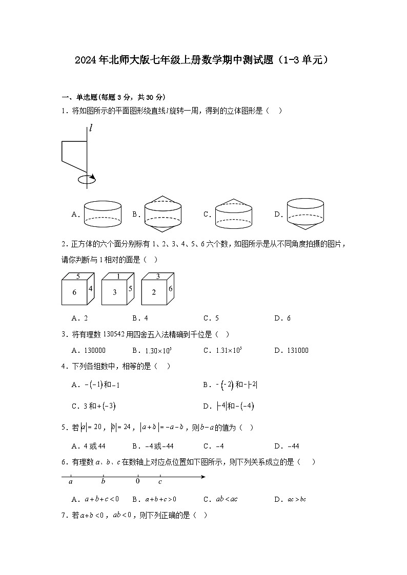 2024-2025学年北师大版七年级上册数学期中测试题（1-3单元）第1页