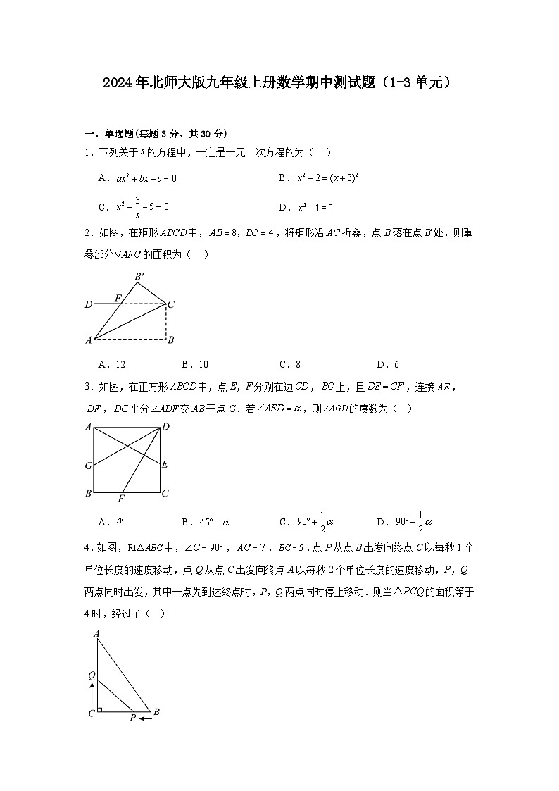 2024-2025学年北师大版九年级上册数学期中测试题（1-3单元）第1页