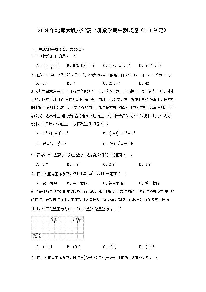 2024-2025学年北师大版八年级上册数学期中测试题（1-3单元）01