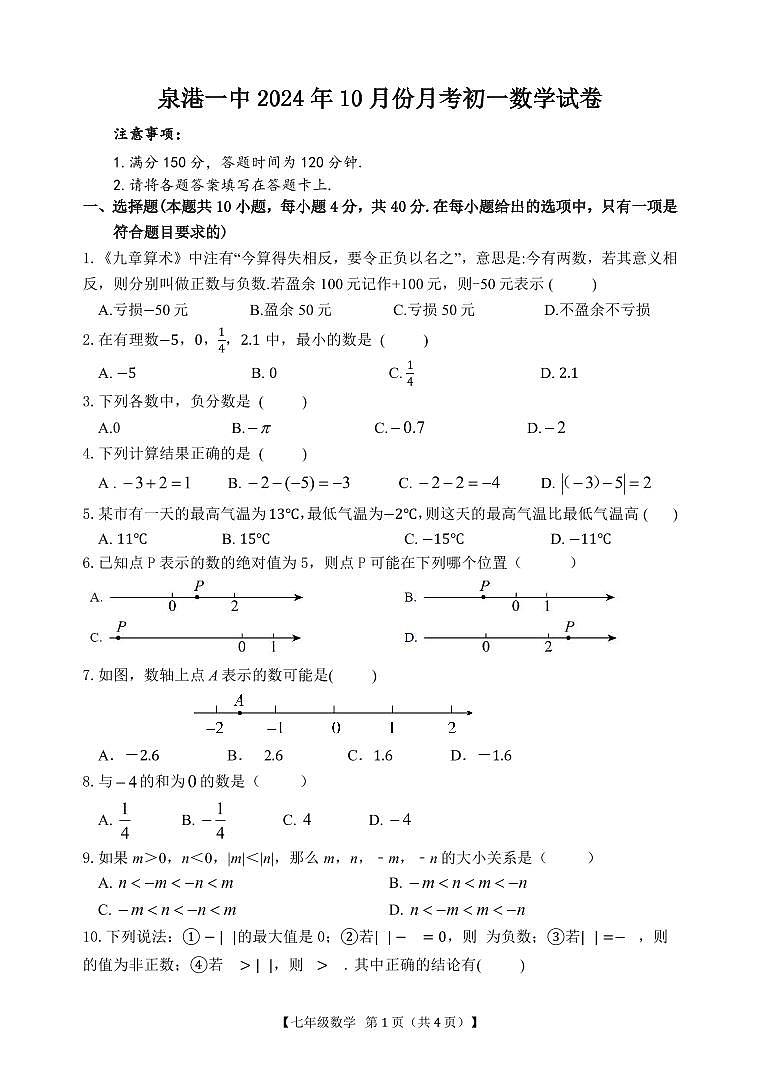 福建省泉州市泉港区第一中学　 2024—2025学年七年级上学期10月份月考数学试卷第1页