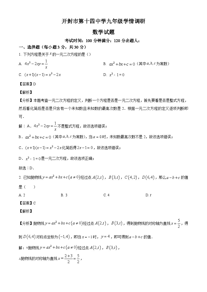 河南省开封市第十四中学2024-2025学年九年级上学期9月月考数学试卷（解析版）01