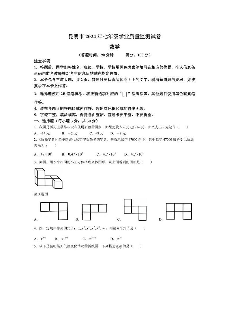 [数学]云南省昆明市2024～2025学年上学期七年级学业质量监测试卷月考试题(有答案)第1页