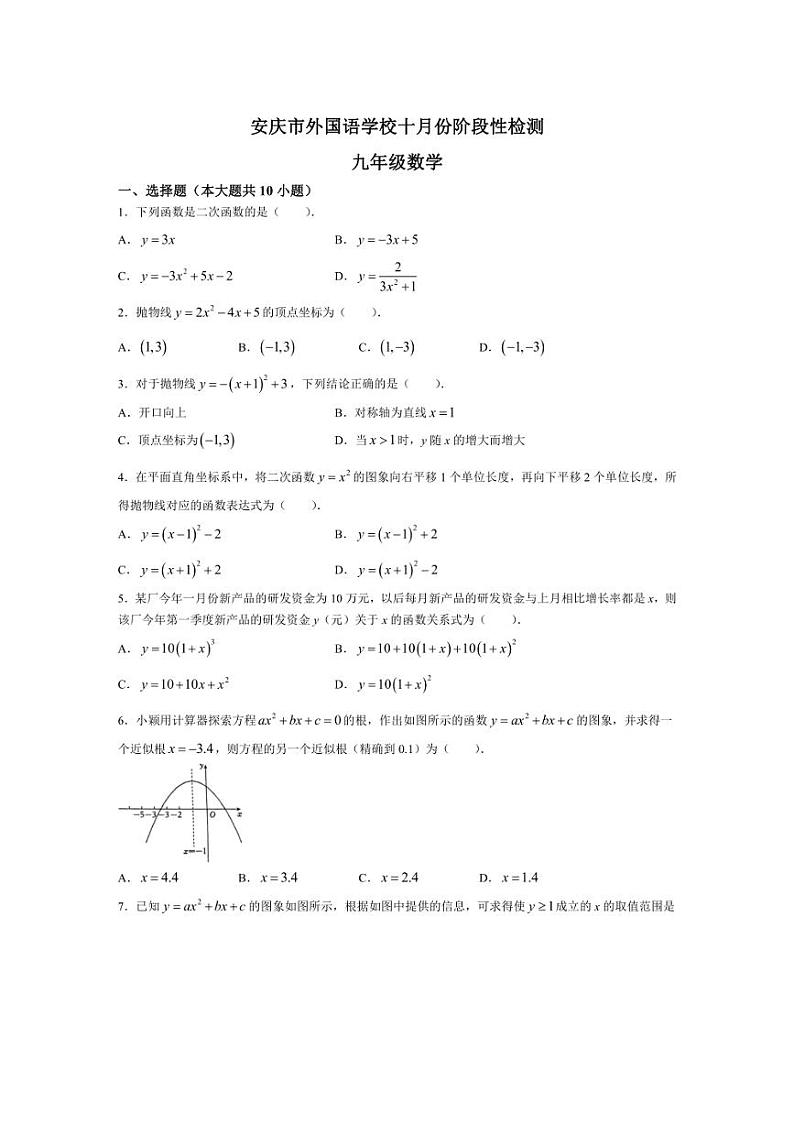 [数学]安徽省安安庆市外国语学校2024～2025学年九年级上学期10月月考试题(有答案)第1页