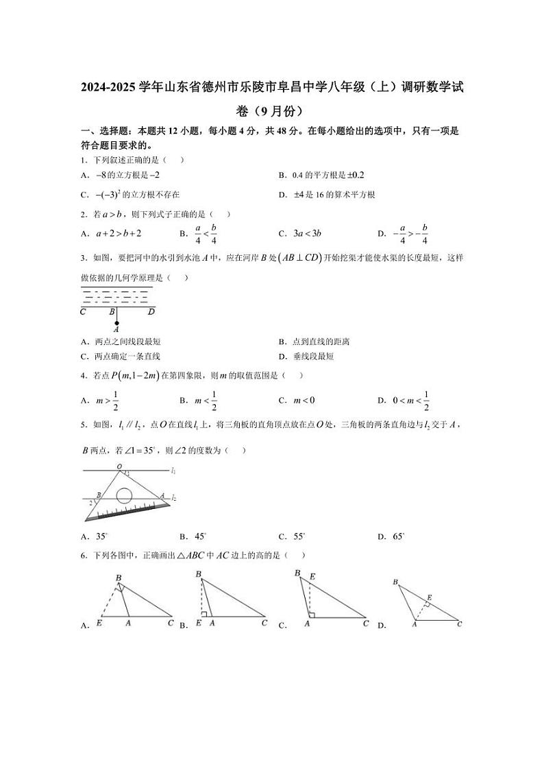 [数学]山东省德州市乐陵市阜昌中学2024～2025学年八年级上学期调研试卷(9月份)(有答案)第1页