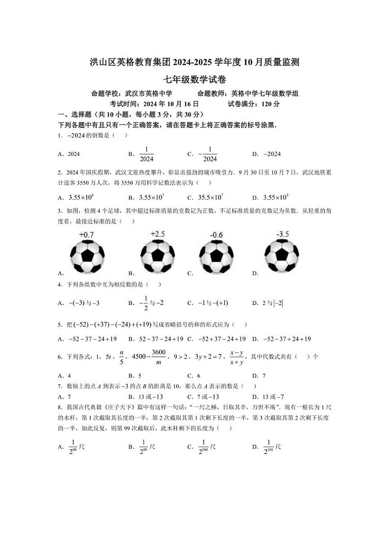 [数学]湖北省武汉洪山区英格教育集团2024～2025学年上学期10月质量监测七年级试卷(有答案)第1页