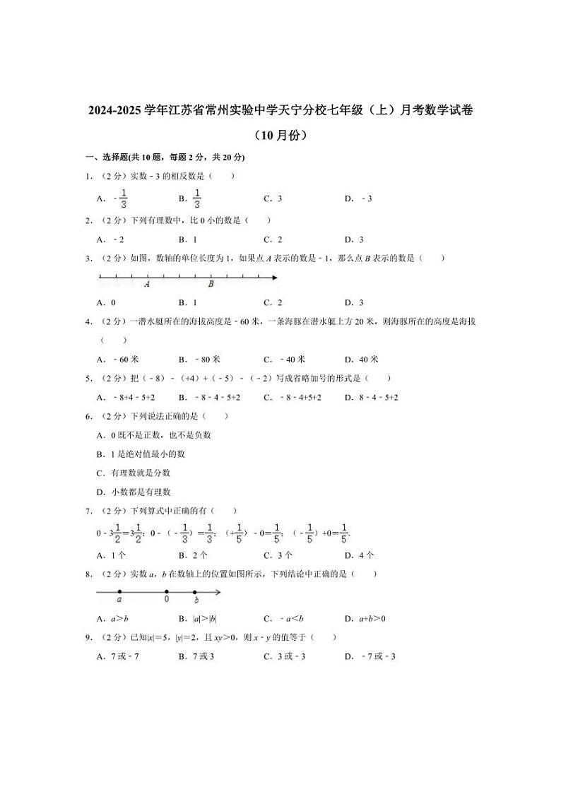 [数学]2024～2025学年江苏省常州实验中学天宁分校七年级(上)月考试卷(10月份)(有详解)第1页