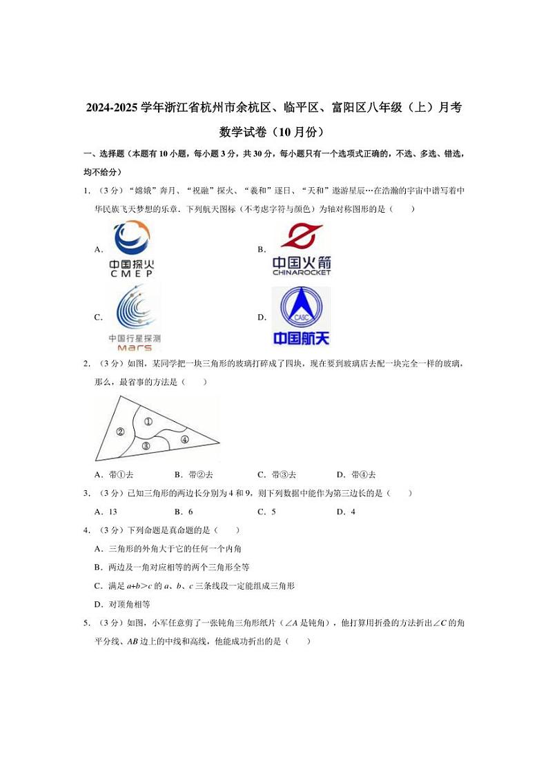 [数学]2024～2025学年浙江省杭州市余杭区、临平区、富阳区八年级(上)月考试卷(10月份)(有答案)第1页