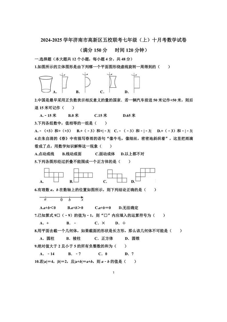 [数学]2024～2025学年山东省济南市高新区五校联考七年级(上)九月考试卷(有答案)01