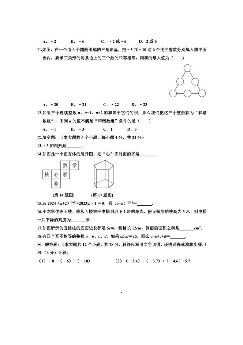 [数学]2024～2025学年山东省济南市高新区五校联考七年级(上)九月考试卷(有答案)02