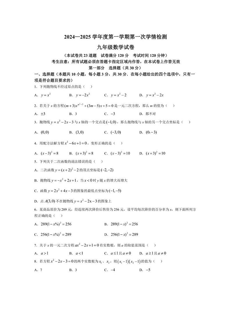 [数学]辽宁省葫芦岛市绥中县2024～2025学年九年级上学期第一次学情月考检测(有答案)第1页