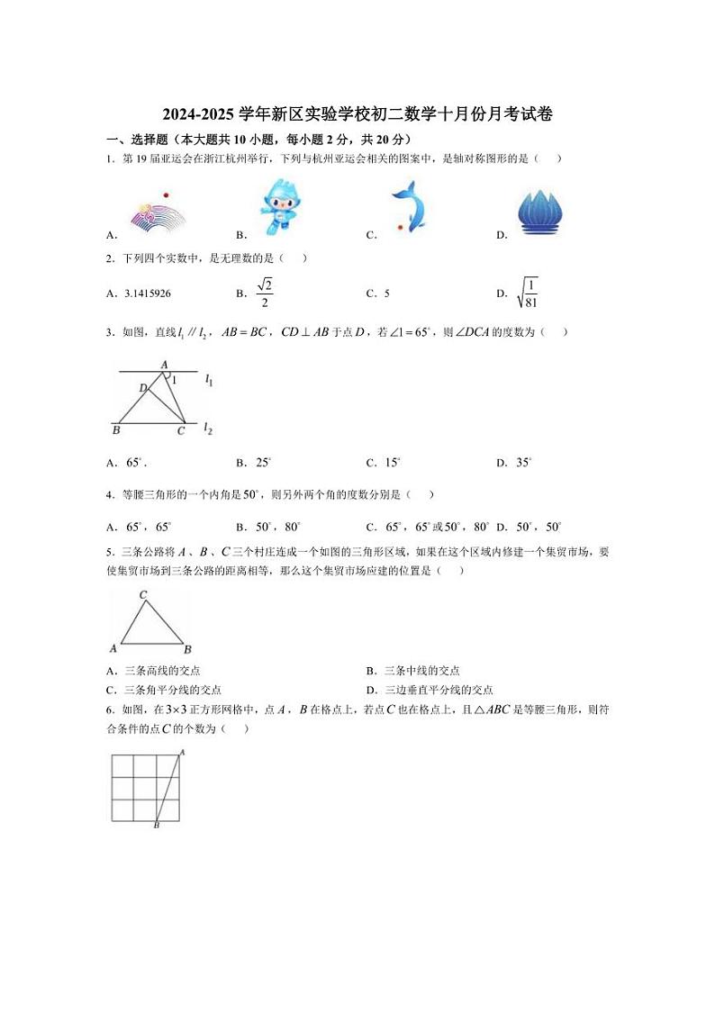 [数学]江苏省苏州高新区实验初级中学2024～2025学年上学期八年级十月份月考试卷(有详解)第1页