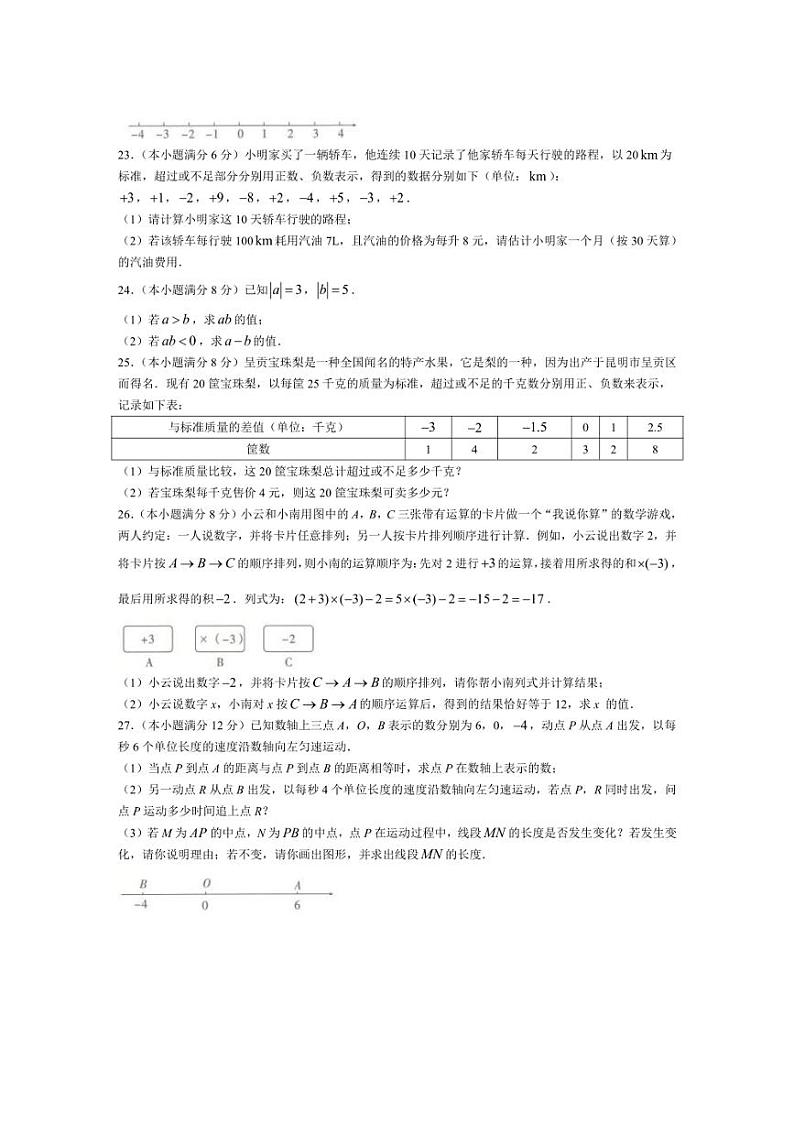 [数学]云南省昆明市2024一2025学年七年级上学期阶段月考评估卷(一)(有答案)03