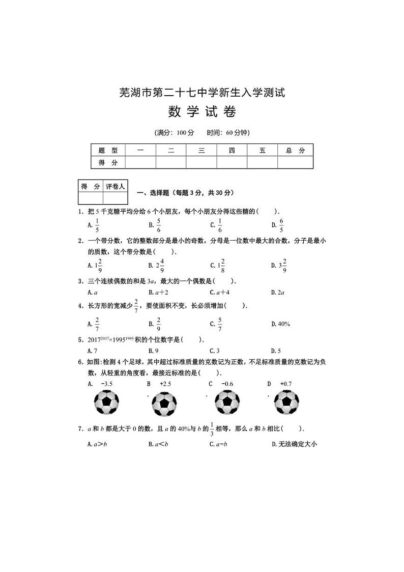 [数学]安徽省芜湖市第二十七中学2024～～2025学年上学期七年级入学测试卷(有答案)第1页