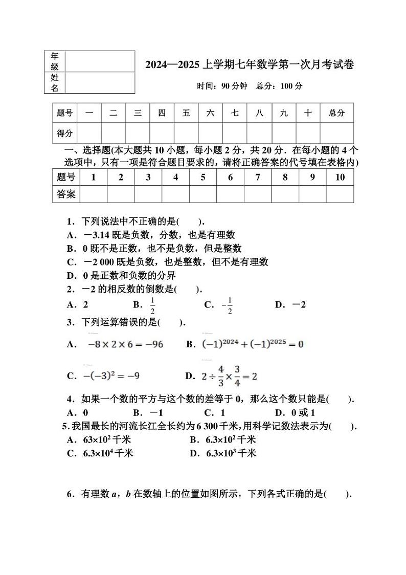 [数学]辽宁省铁岭市西丰县第一中学2024～2025学年七年级上学期阶段性测查月考试卷(有答案)第1页