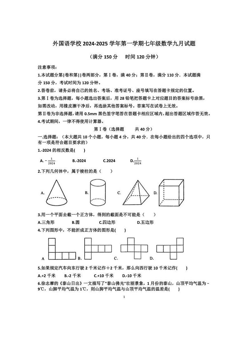 [数学]2024～2025学年山东省济南外国语学校七年级(上)九月考试卷(有答案)第1页