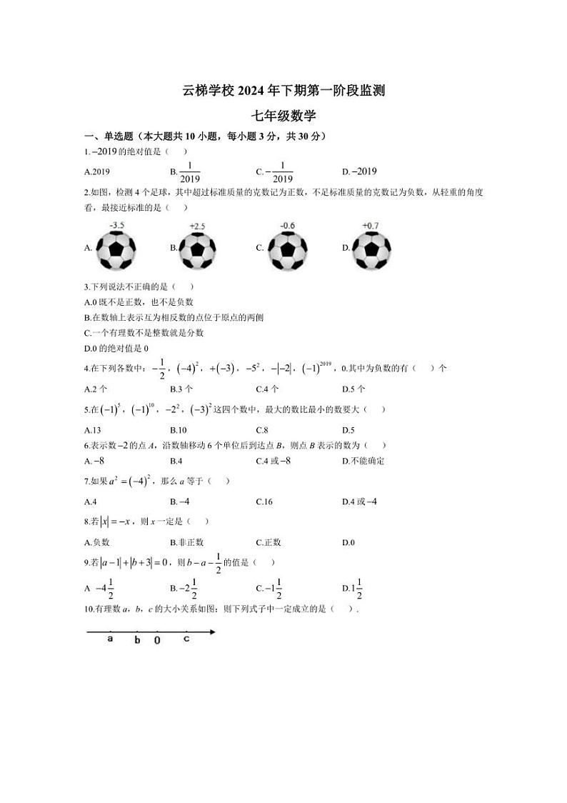 [数学]湖南省永州市新田县云梯学校2024～2025学年七年级上学期第一次阶段性考试月考试题(有答案)第1页