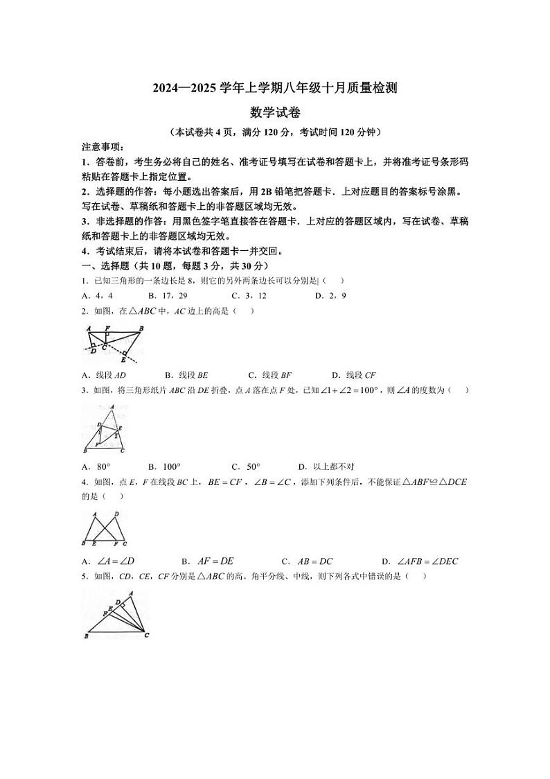 [数学]湖北省随州市广水市2024～2025学年八年级上学期十月质量检测试卷(有答案)第1页