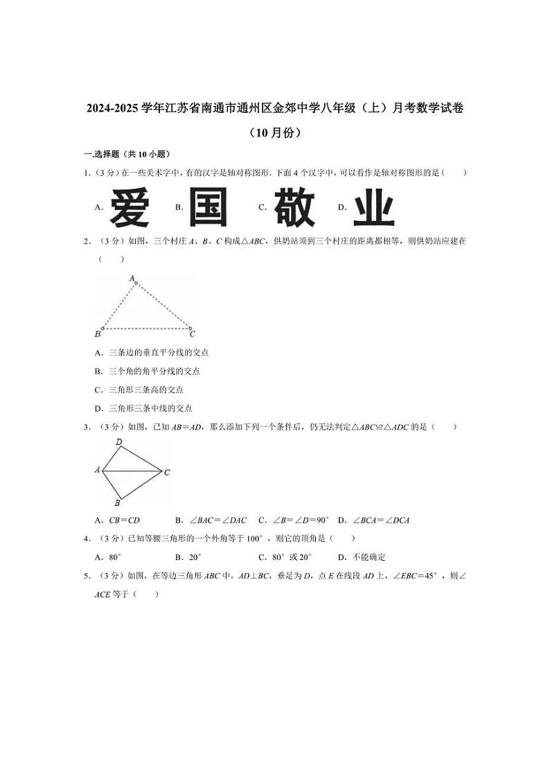 [数学]2024～2025学年江苏省南通市通州区金郊中学八年级(上)月考试卷(10月份)(有详解)第1页