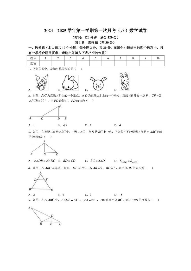 [数学]山西省大同市云州区两校联考2024～2025学年八年级上学期10月月考试题(有答案)第1页