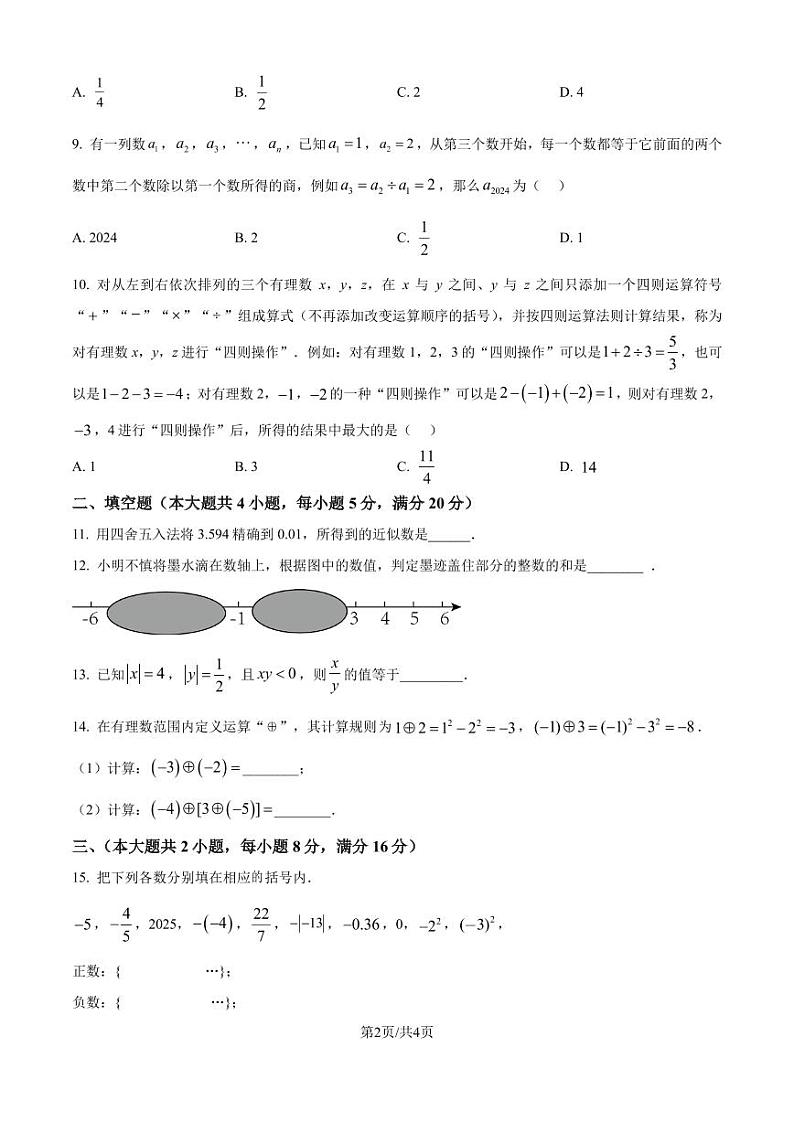 安徽合肥名校大联考2024-2025学年七年级上学期10月月考数学试题（原卷版+解析版）第2页