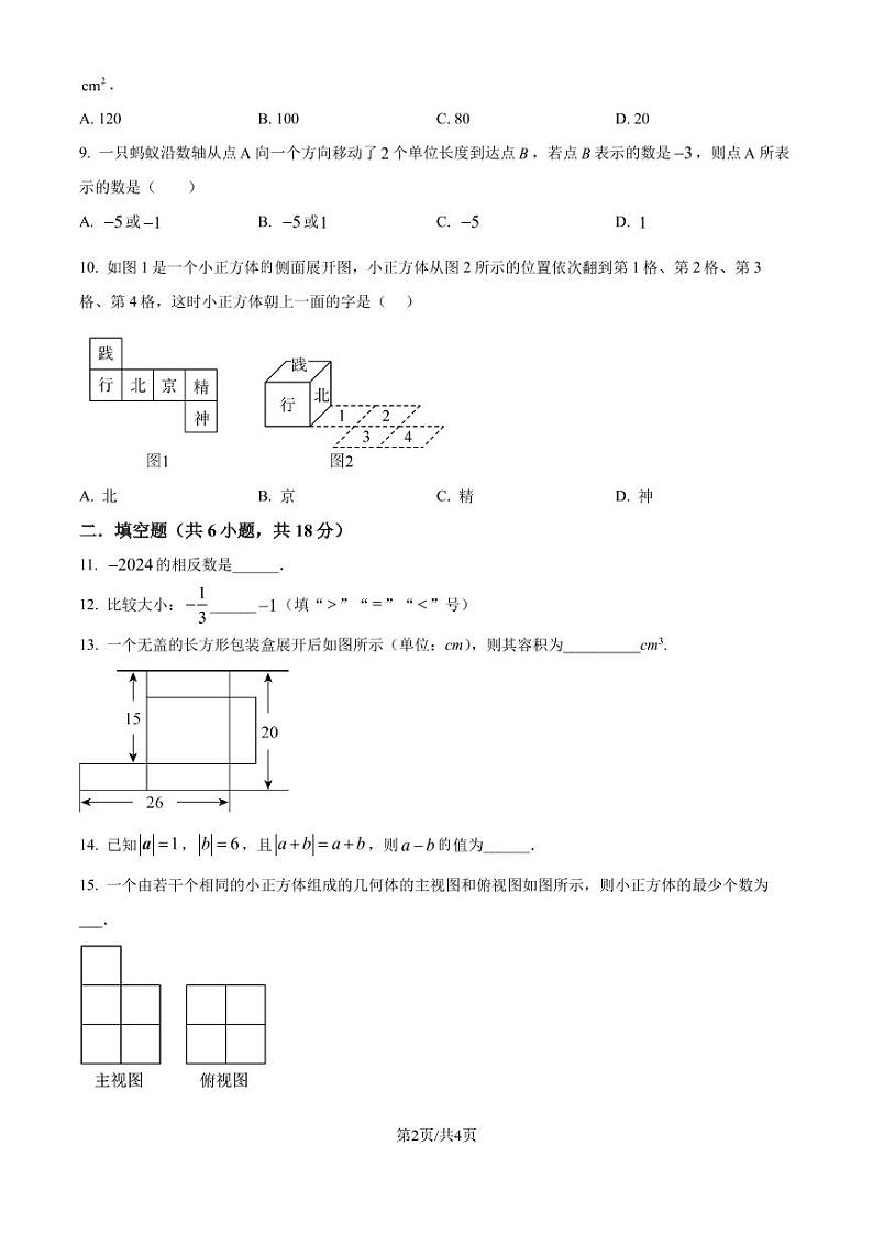广东深圳2024-2025学年七年级上学期数学月考试卷（原卷版+解析版）第2页