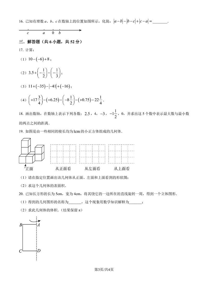 广东深圳2024-2025学年七年级上学期数学月考试卷（原卷版+解析版）第3页